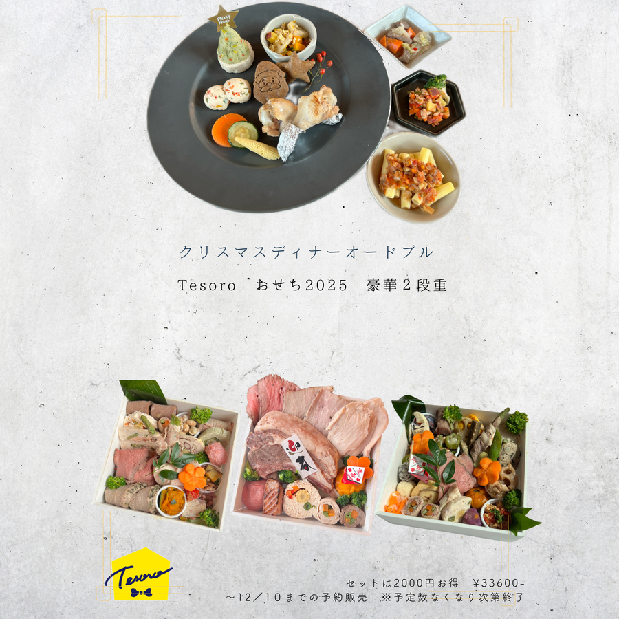 【早割】「限定20セット」わんこ御節2025-豪華三段重andクリスマスディナーセット