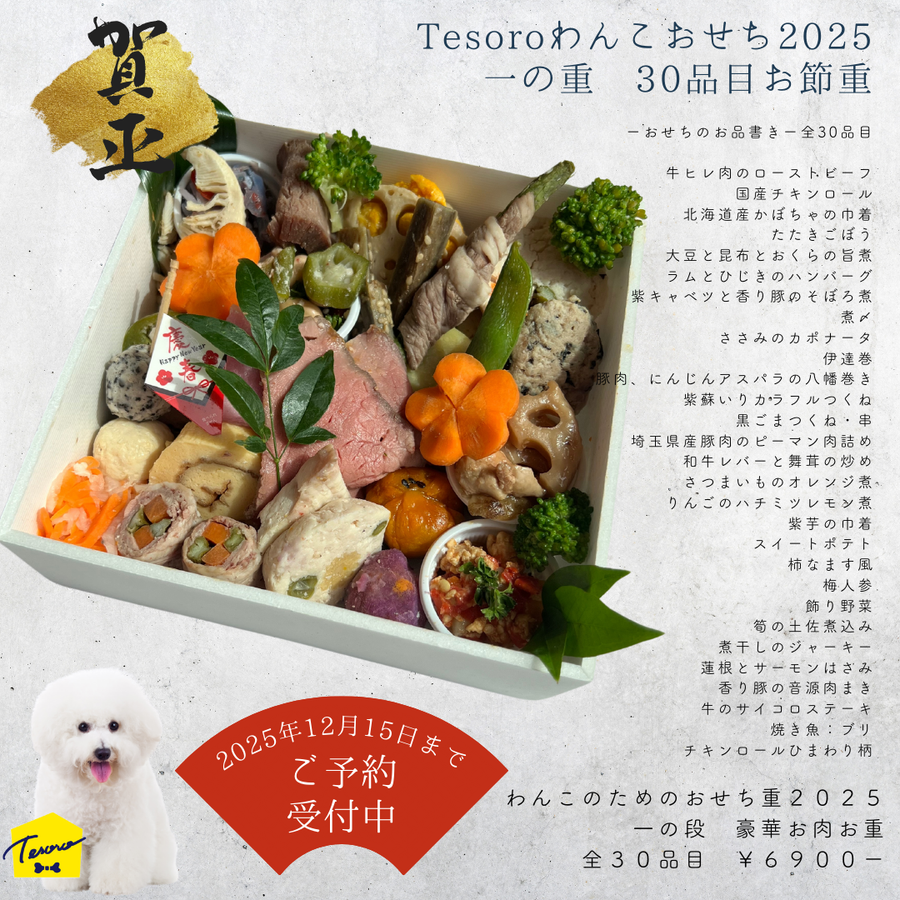 🎍Tesoroのわんこ御節2025　一段重【受注後完全手作りおせち】