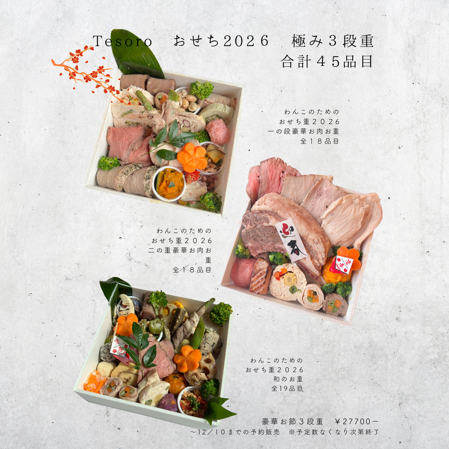 【早割】【限定20】わんこ御節2025-極みの三段重