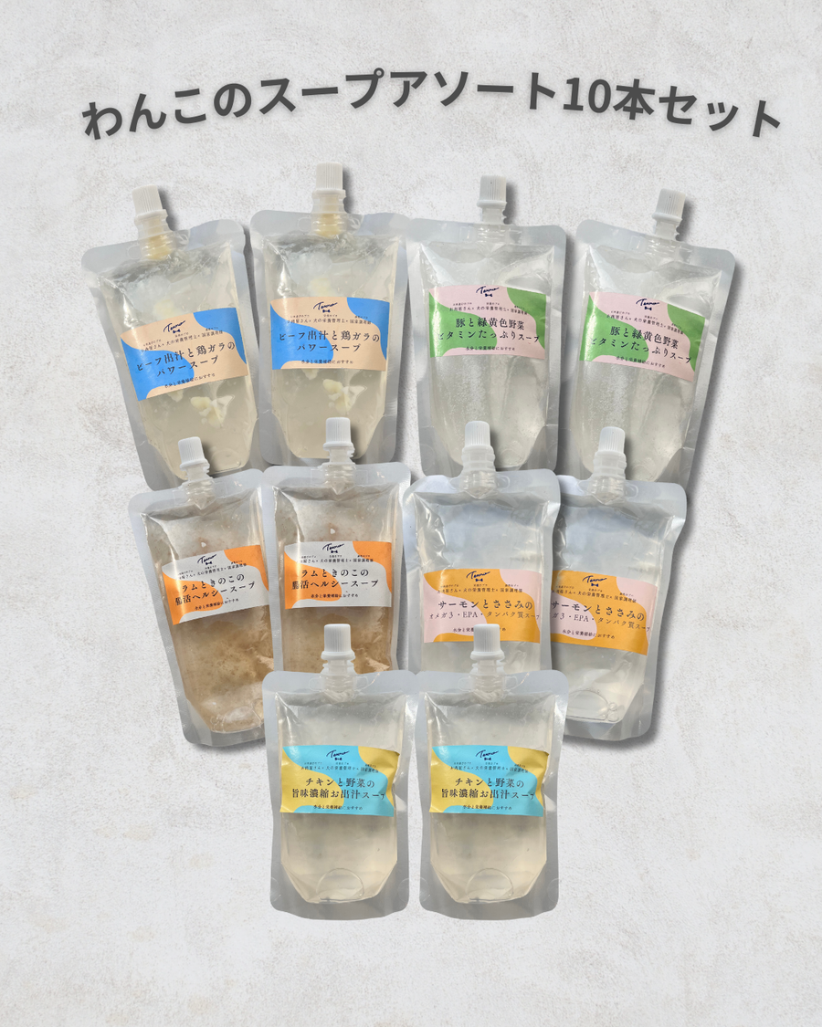 【冷凍】お得な！愛犬のためのスープアソート10本セット