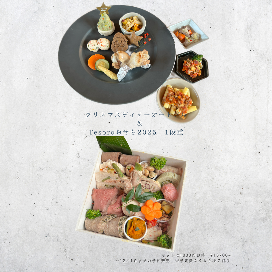 【早割】わんこ御節2026　一段重andクリスマスディナーセット