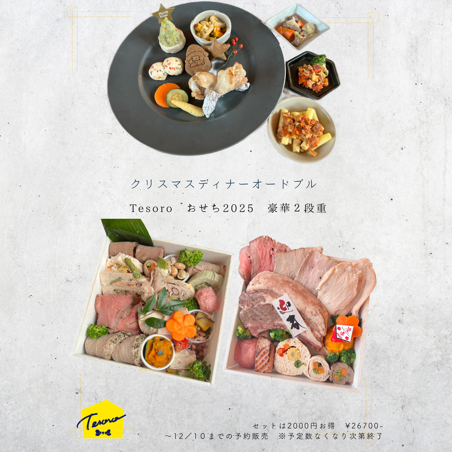 【早割】わんこ御節2025-豪華二段重andクリスマスディナーセット